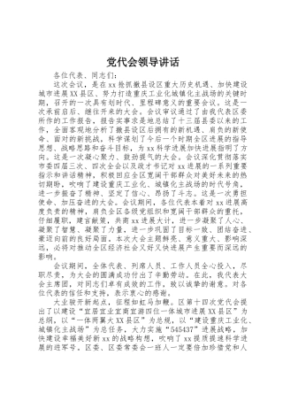 党代会领导讲话