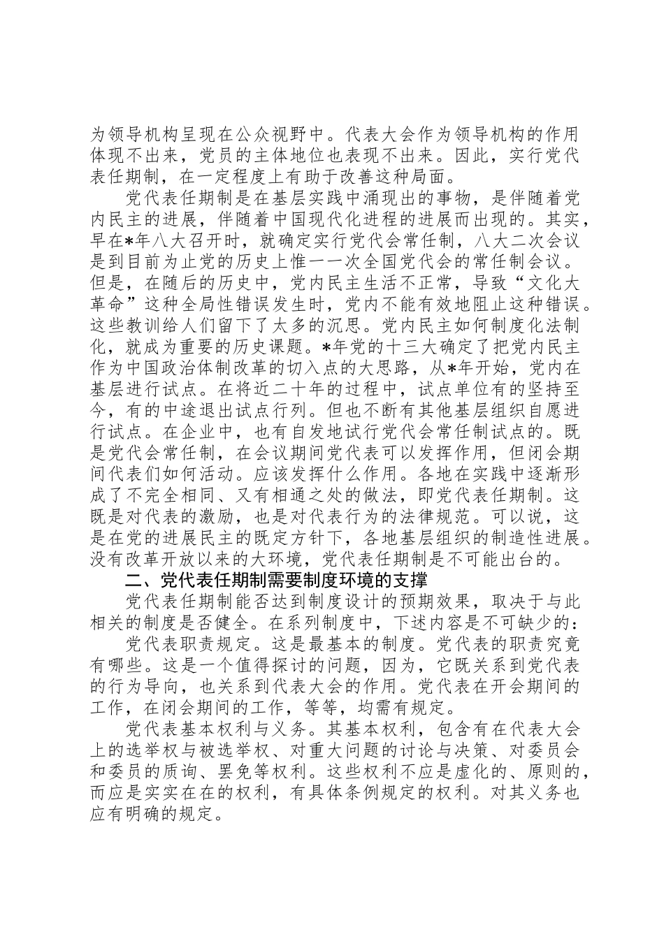 党代表任期制蕴含的制度空间_第2页