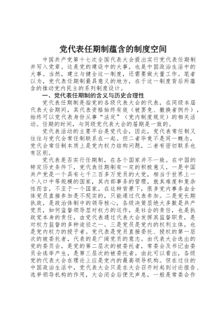 党代表任期制蕴含的制度空间