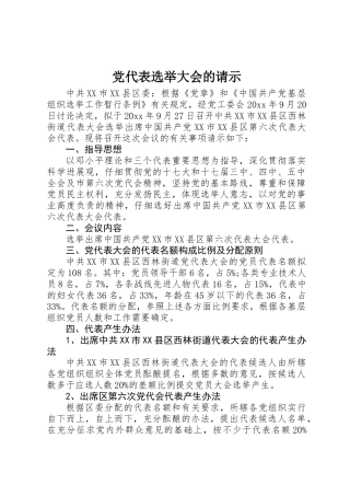 党代表选举大会的请示