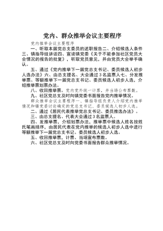 党内、群众推荐会议主要程序