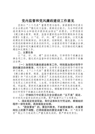 党内监督和党风廉政建设工作意见