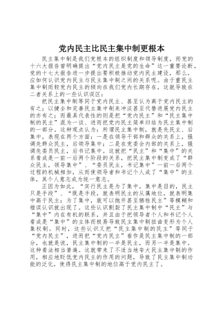 党内民主比民主集中制更根本