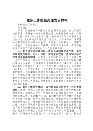 党务工作经验交流发言材料