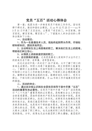 党员“五百”活动心得体会