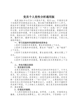 党员个人党性分析通用版