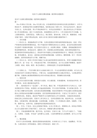 党员个人剖析及整改措施