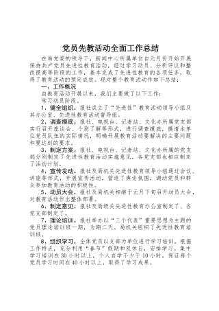 党员先教活动全面工作总结 