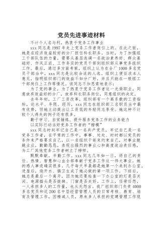 党员先进事迹材料 