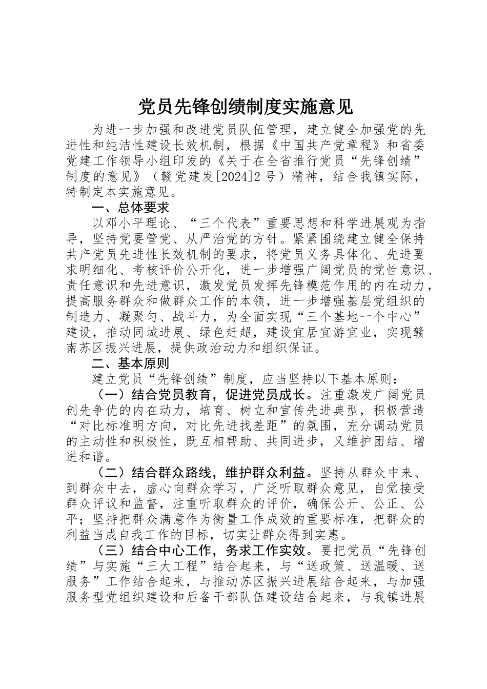 党员先锋创绩制度实施意见_第1页