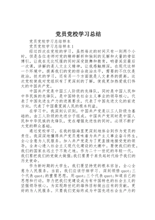 党员党校学习总结