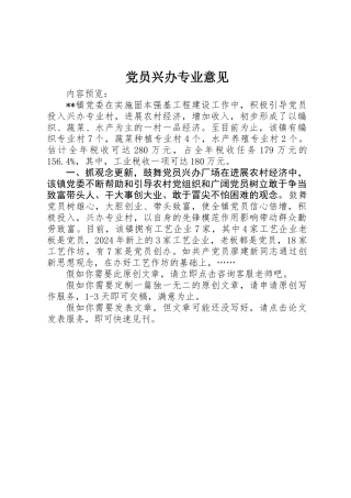 党员兴办专业意见