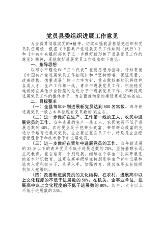 党员县委组织发展工作意见