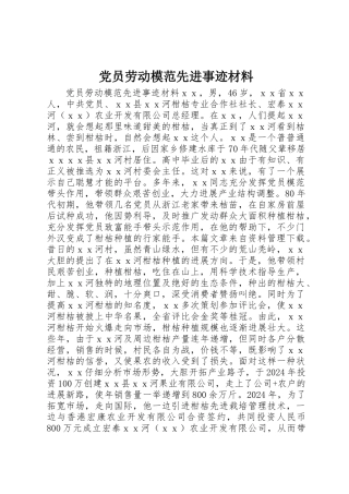 党员劳动模范先进事迹材料