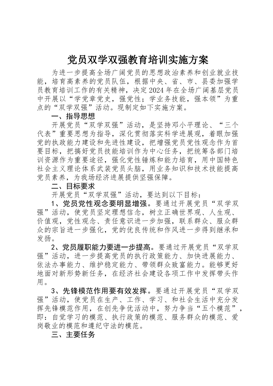 党员双学双强教育培训实施方案_第1页