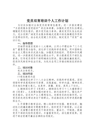党员双育培训个人工作计划