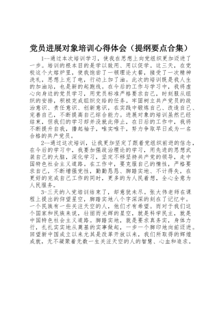 党员发展对象培训心得体会（提纲要点合集）