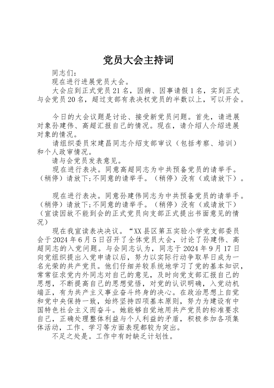 党员大会主持词_第1页