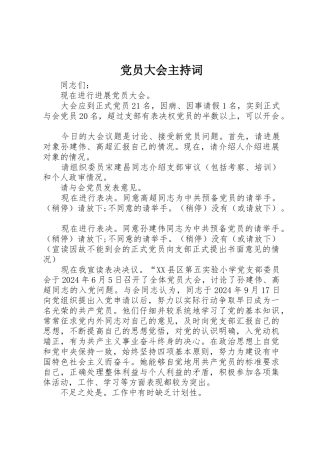 党员大会主持词