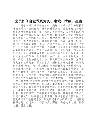 党员如何自觉做到为民、忠诚、清廉、担当