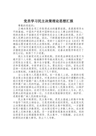 党员学习民主决策理论思想汇报