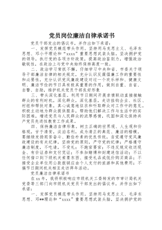 党员岗位廉洁自律承诺书