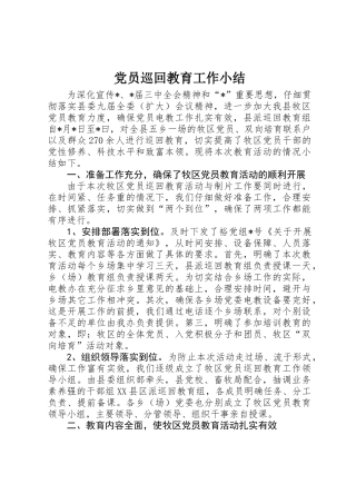 党员巡回教育工作小结
