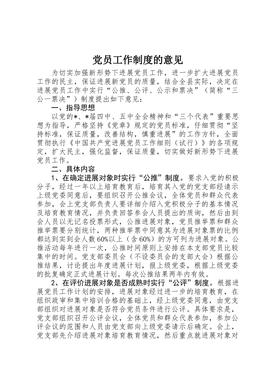 党员工作制度的意见_第1页