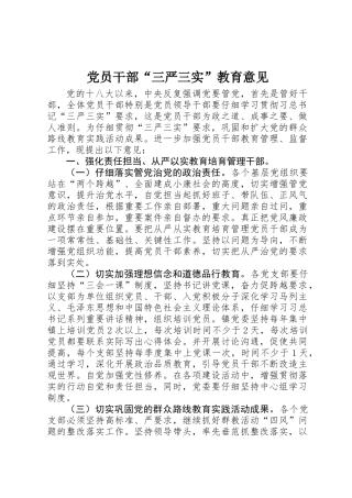 党员干部“三严三实”教育意见