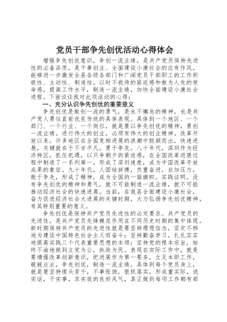 党员干部争先创优活动心得体会