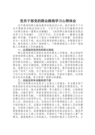 党员干部党的群众路线学习心得体会