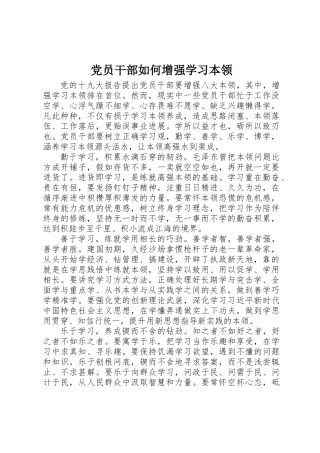 党员干部如何增强学习本领