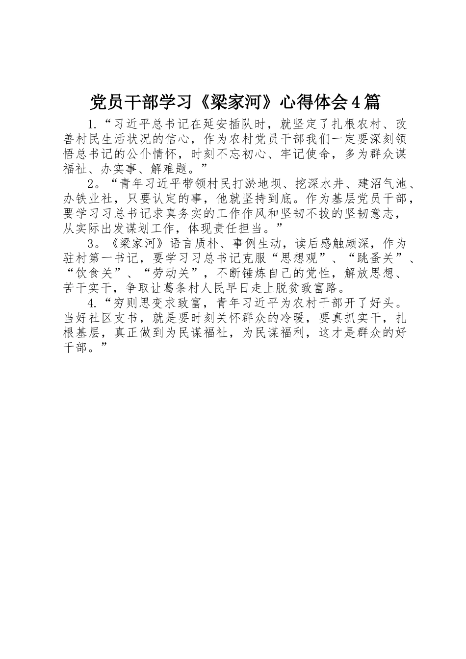 党员干部学习《梁家河》心得体会4篇_第1页
