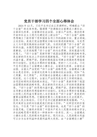 党员干部学习四个全面心得体会