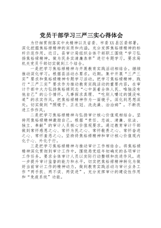 党员干部学习三严三实心得体会