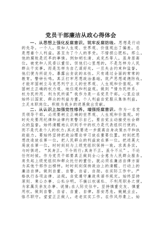 党员干部廉洁从政心得体会