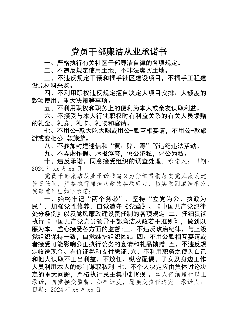 党员干部廉洁从业承诺书_第1页