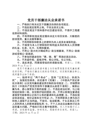 党员干部廉洁从业承诺书