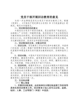 党员干部开展回访教育的意见