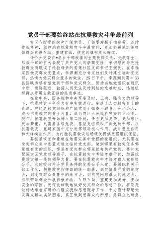 党员干部要始终站在抗震救灾斗争最前列
