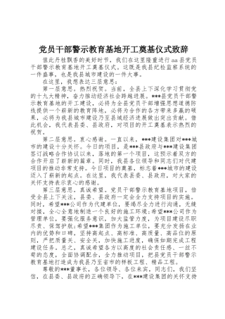 党员干部警示教育基地开工奠基仪式致辞