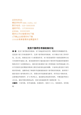 党员干部评价考核机制探讨