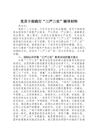 党员干部践行“三严三实”辅导材料