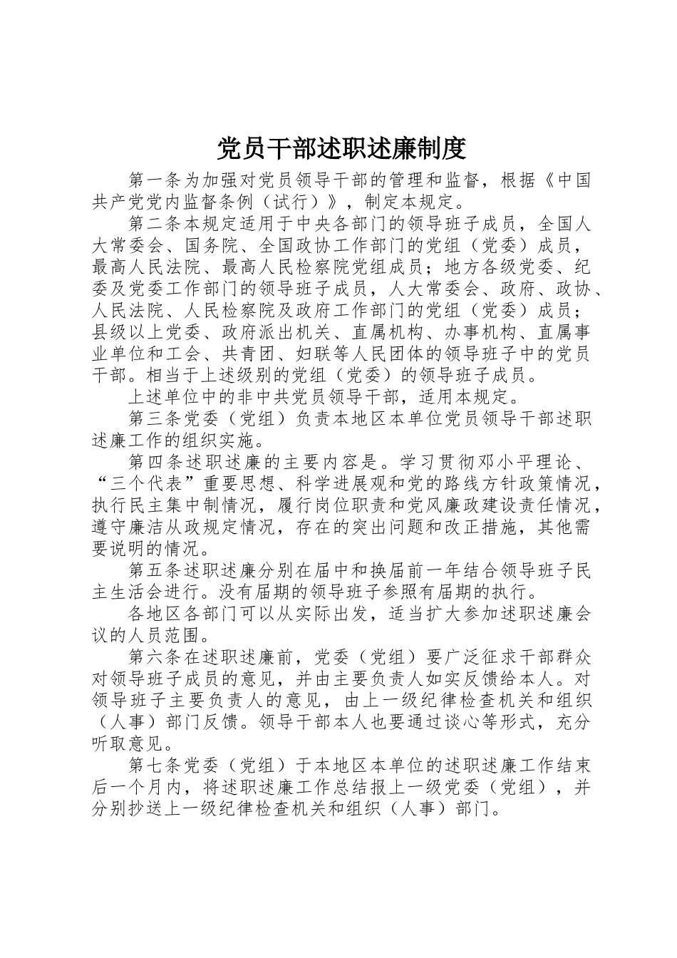 党员干部述职述廉制度_第1页