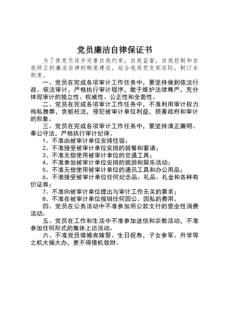 党员廉洁自律保证书