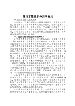 党员志愿者服务活动总结