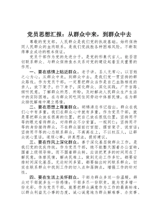 党员思想汇报：从群众中来，到群众中去