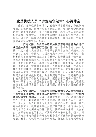 党员执法人员“讲规矩守纪律”心得体会 