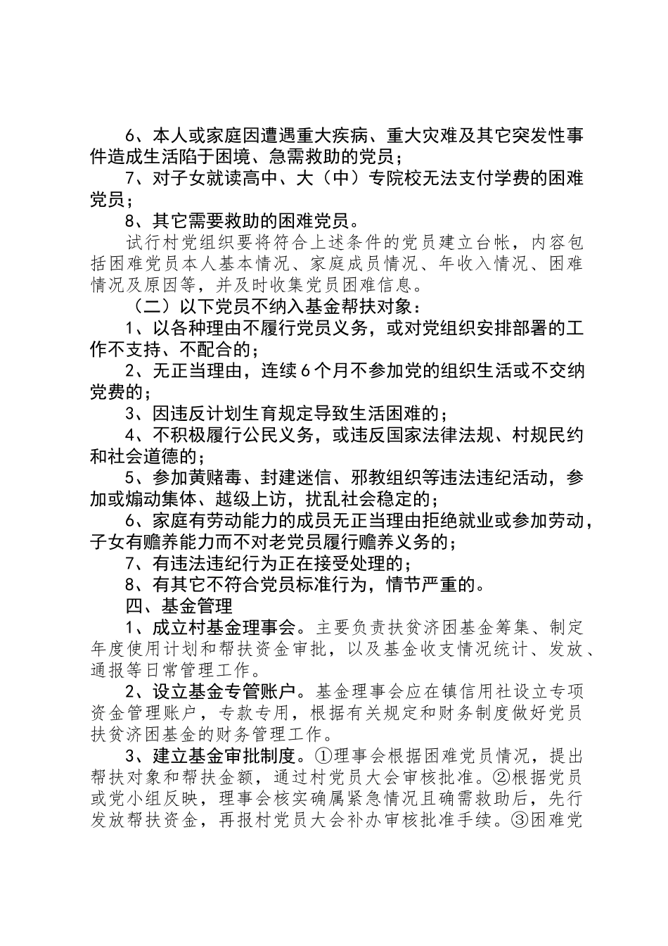 党员扶贫济困基金实施方案_第2页