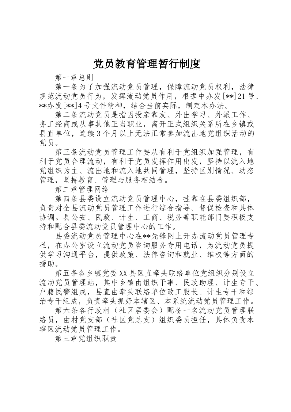 党员教育管理暂行制度_第1页